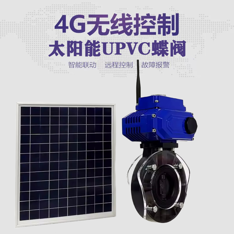 扶沟皓久 无线太阳能远程控制蝶阀 光伏板发电 精准控制 开关迅速 农田灌溉